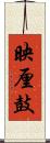 映厘鼓 Scroll