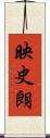 映史朗 Scroll