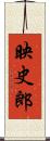 映史郎 Scroll