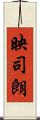 映司朗 Scroll
