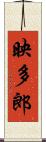 映多郎 Scroll
