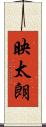 映太朗 Scroll