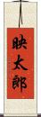 映太郎 Scroll