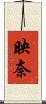 映奈 Scroll