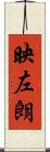 映左朗 Scroll