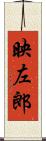 映左郎 Scroll