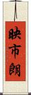 映市朗 Scroll