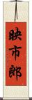 映市郎 Scroll
