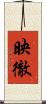 映徹 Scroll