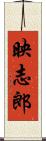 映志郎 Scroll
