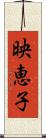 映恵子 Scroll