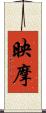 映摩 Scroll