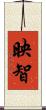 映智 Scroll