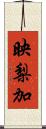 映梨加 Scroll