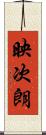 映次朗 Scroll