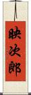 映次郎 Scroll
