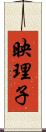 映理子 Scroll