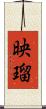 映瑠 Scroll