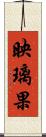 映璃果 Scroll