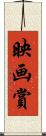 映画賞 Scroll