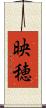 映穂 Scroll