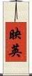 映英 Scroll