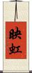 映虹 Scroll