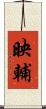 映輔 Scroll