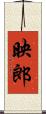 映郎 Scroll