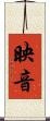 映音 Scroll
