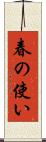 春の使い Scroll