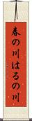 春の川 Scroll