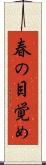春の目覚め Scroll