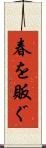 春を販ぐ Scroll