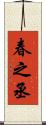 春之丞 Scroll