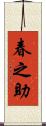 春之助 Scroll