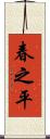 春之平 Scroll