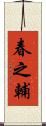 春之輔 Scroll