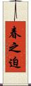 春之迫 Scroll
