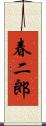 春二郎 Scroll