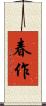 春作 Scroll