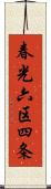 春光六区四条 Scroll