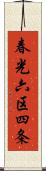 春光六区四条 Scroll