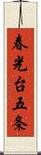 春光台五条 Scroll