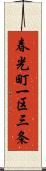 春光町一区三条 Scroll