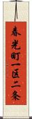 春光町一区二条 Scroll