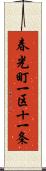 春光町一区十一条 Scroll