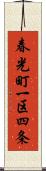 春光町一区四条 Scroll