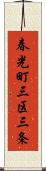 春光町三区三条 Scroll