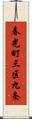 春光町三区九条 Scroll